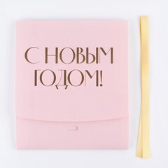 Коробка самосборная одиночная Прямоугольник, «С Новым годом», 20*18*5 см, 1 шт.