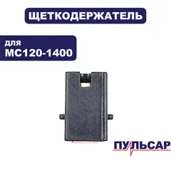 Щеткодержатель ПУЛЬСАР MC 120-1400 / MC 140-1600 (791-547-035)