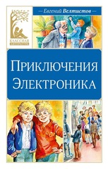 Евгений Велтистов Приключения Электроника/Художник: Ольга Капустина — Махаон, 2026/ ISBN: 978-5-389-32547-0