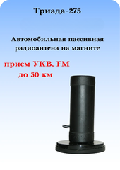 АНТЕННА ПАССИВНАЯ НАРУЖНАЯ НА МАГНИТНОМ ОСНОВАНИИ ТРИАДА-275 МА