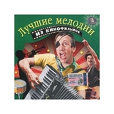 МУЗЫКА КИНО: Лучшие Мелодии Из Кинофильмов 3 (Компакт-диск)