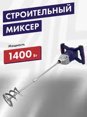 Дрель миксер ПУЛЬСАР МС 120-1400 (1400Вт, 240-850 об/мин, насадка 120 мм, 3,6 кг) (791-547)
