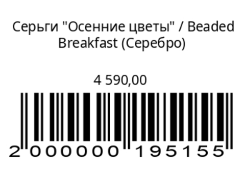 Серьги “Осенние цветы”