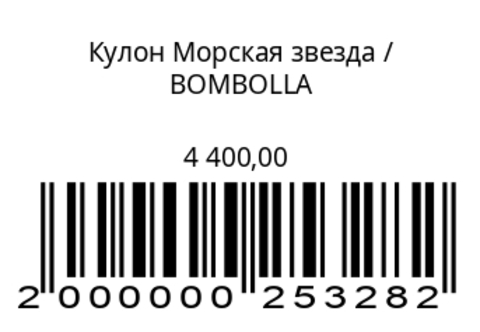 Кулон Морская звезда