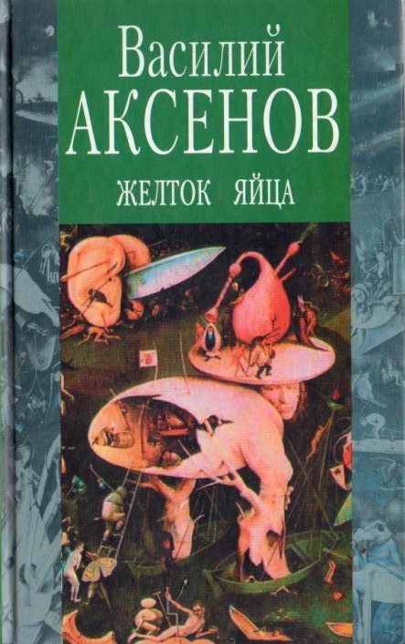 Книги Василия Аксенова.