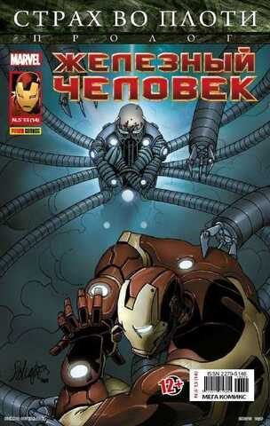 Железный Человек №14 (Panini Comics)