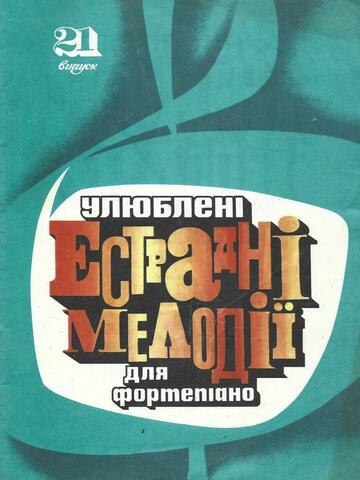 Любимые эстрадные мелодии для фортепиано. Выпуск 21