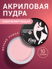Акриловая пудра ЦВЕТНАЯ №73, 10гр