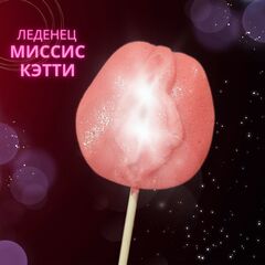 Леденец Миссис Кэтти, для взрослых (18+) Lenco, 50 гр