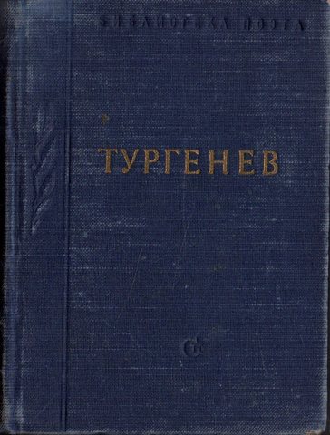 Тургенев. Стихотворения