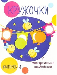 Мои первые развивающие наклейки. Кружочки