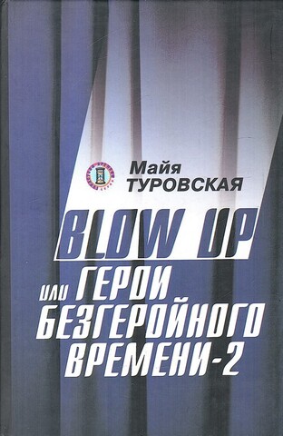 Blow up, или Герои безгеройного времени - 2