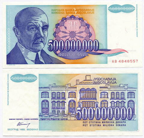 Банкнота Югославии 500 000 000 динаров 1993 год АВ 4848557. XF-AU