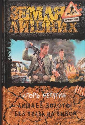 Лишнее золото. Без права на выбор