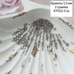 Кримпы родиевые, набор 2 гр, диаметр 1,5 мм, КТ012-2 гр