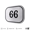 Номерок на дверь квартиры 66, для кабинета, офиса, шильдик 9 х 7 см, серебристый, Айдентика Технолоджи