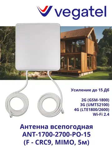 Антенна 4G 3G ANT-1700-2700-PO-15 (F - CRC9, MIMO, 5м)