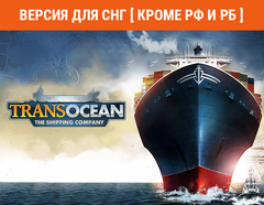 TransOcean: The Shipping Company (Версия для СНГ [ Кроме РФ и РБ ]) (для ПК, цифровой код доступа)