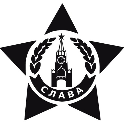 Наклейка 9 мая Слава