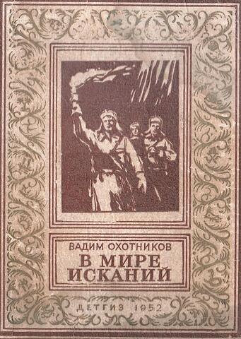 В мире исканий