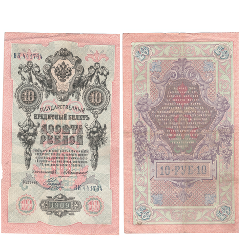 Кредитный билет 10 рублей 1909 Коншин Наумов (серия ВК 441764) VF