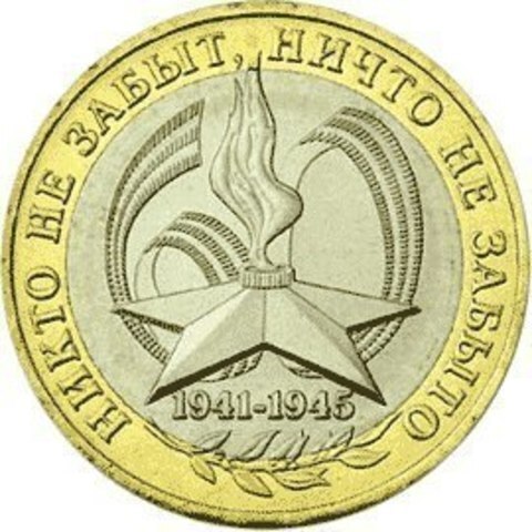 10 рублей 2005 г. 60 лет Победы в ВОВ (СПМД) XF-AU