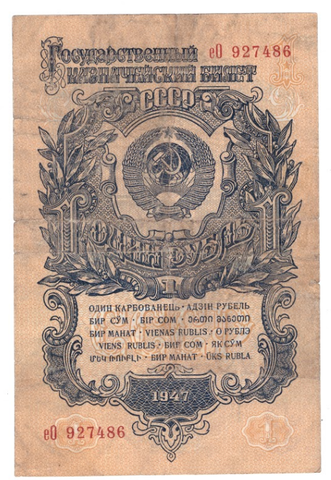 1 рубль 1947 VF (15 лент) (выпуск 1957 года)