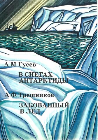 В снегах Антарктиды. Закованный в лед