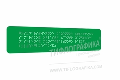 Тактильная табличка Брайлем 70х270 мм на ПВХ 3 мм, полноцветная