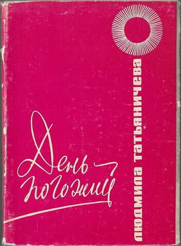 День погожий