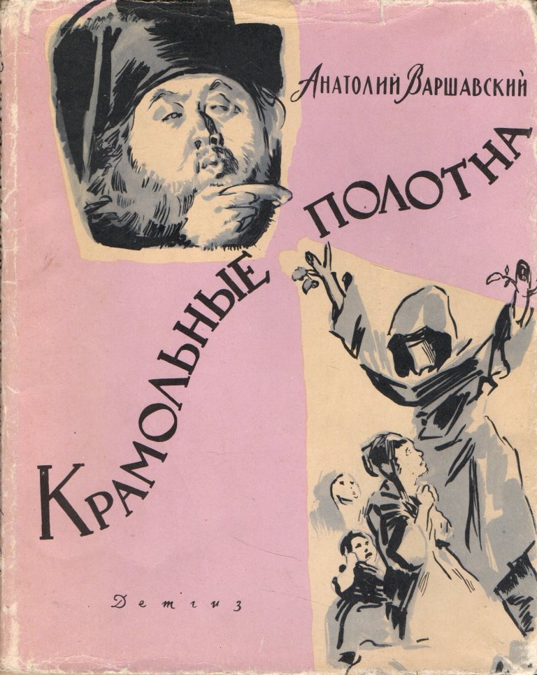 Крамольный. 1963 Детгиз крамольные полотна Анатолий Варшавский. Писатель Варшавский Анатолий. Варшавский а. крамольные полотна.. Анатолий Семёнович Варшавский книги.