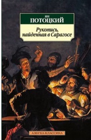 Рукопись, найденная в Сарагосе | Я. Потоцкий