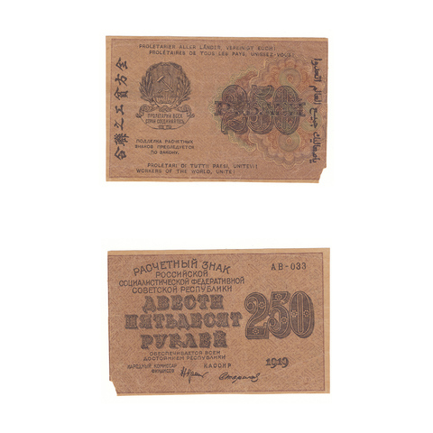 250 рублей 1919 г. Стариков. АВ-033. F