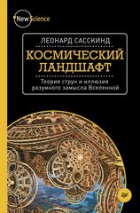 Космический Ландшафт. Теория Струн и Иллюзия Разумного Замысла Вселенн