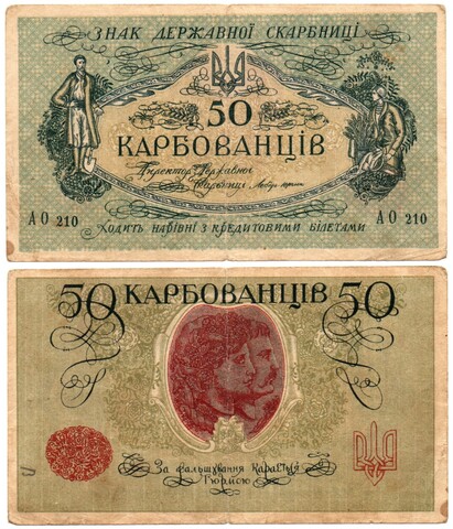 50 карбованцев 1918 год - Серия АО