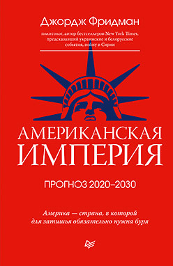 Американская империя. Прогноз 2020-2030 гг. рэйчел с земля пробуждается пророчества 2012 2030 гг