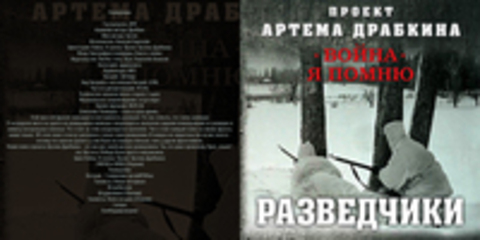 Драбкин Артем - Война. Я помню. Проект Артема Драбкина, Разведчики [Алексей Березнёв, 2019, 128 kbps