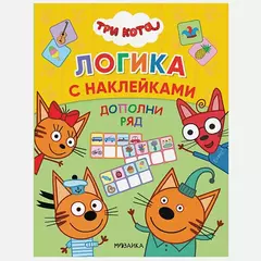 Три кота. Логика с наклейками. Дополни ряд