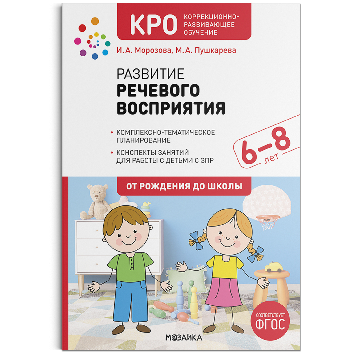 Развитие речевого восприятия детей 6-8 лет Конспекты занятий в  подготовительной группе детского сада (Морозова И.А., Пушкарева М.А.)