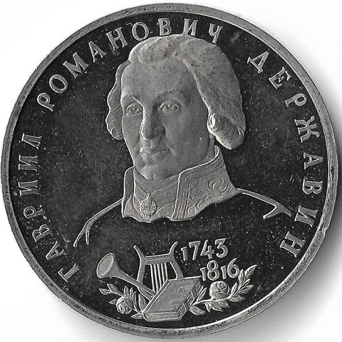 (Proof) 1 рубль 1993 ЛМД ''250-летие со дня рождения Г.Р.Державина'', следы неправильного хранения
