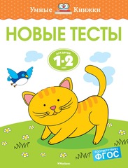 Новые тесты. Земцова О.Н. Умные книжки 1-2 года
