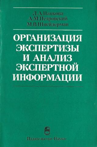 Организация экспертизы и анализ экспертной информации