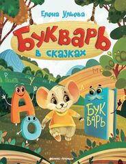 Букварь в сказках