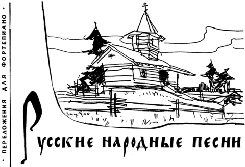 Композитор/Фортепиано/Русские народные песни/Прохорова