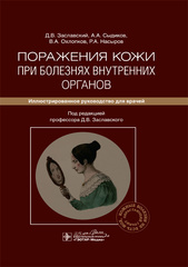 Поражения кожи при болезнях внутренних органов. Иллюстрированное руководство