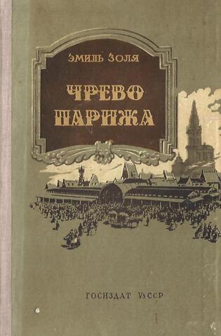 Чрево Парижа