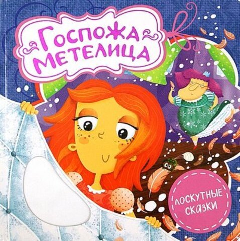 РИПОЛ/Лоскутные сказки/Госпожа Метелица/Гримм В.