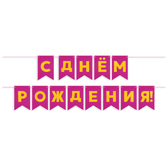 Гирлянда Флажки, С Днем Рождения!, Фуше/Золото, Металлик, 500 см, 13*20 см