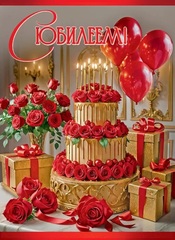Открытка, С Юбилеем, Торт и розы, с блестками, 20,5*27,6 см, 1 шт.