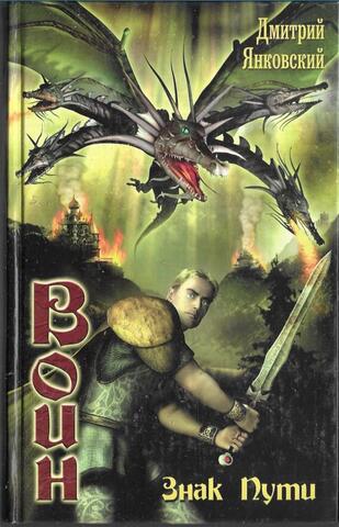 Воин. Знак Пути